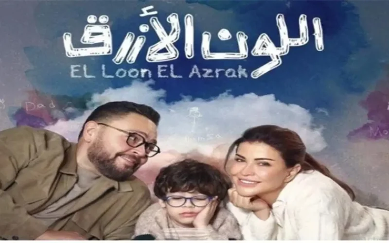 تطورات مرتقبة في حالة حمزة ضمن الحلقة الخامسة من مسلسل اللون الأزرق
